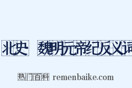 北史·魏明元帝纪反义词是什么意思的图片